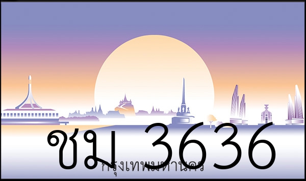 ชม 3636